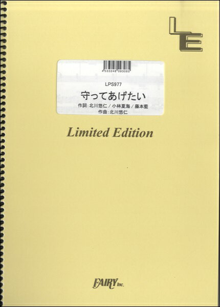 楽譜 LPS977ピアノソロ 守ってあげたい／ゆず ／ フェアリーオンデマンド