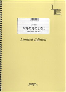 楽譜 LBS1592 バンドスコア 今宵の月のように/エレファントカシマシ / フェアリーオンデマンド