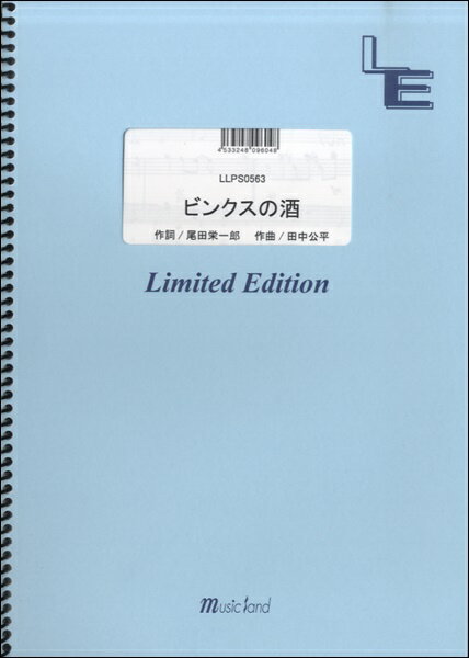 楽譜 LLPS0563ピアノソロ ビンクスの酒／9人の麦わら一味 ／ フェアリーオンデマンド