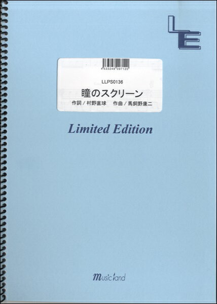楽譜 LLPS0136 ピアノソロ 瞳のスクリーン／Hey！ Say！ Jump ／ フェアリーオンデマンド