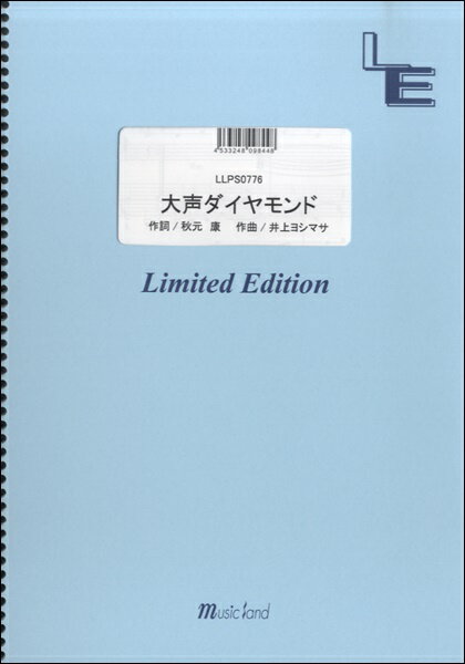 楽譜 LLPS0776ピアノソロ 大声ダイヤモンド／AKB48 ／ フェアリーオンデマンド