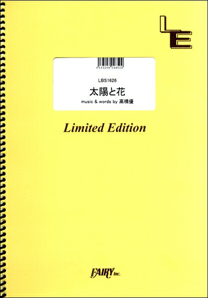 楽譜 LBS1626バンドスコアピース 太陽と花／高橋優 ／ フェアリーオンデマンド