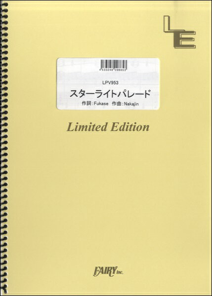楽譜 LPV953ピアノ＆ヴォーカル スターライトパレード／SEKAI NO OWARI ／ フェアリーオンデマンド
