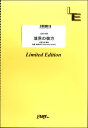 楽譜 LBS1650バンドスコアピース 境界の彼方／茅原実里 ／ フェアリーオンデマンド