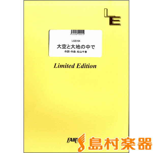 楽譜 LGS164ギターソロ 大空と大地の中で／松山千春 ／ フェアリーオンデマンド