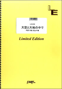 楽譜 LGV239ギター＆ヴォーカル 大空と大地の中で／松山千春 ／ フェアリーオンデマンド