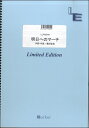 楽譜 LLPS0244 ピアノソロ 明日へのマーチ/桑田佳祐 / フェアリーオンデマンド