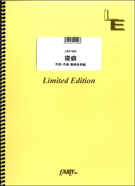 楽譜 LBS1669バンドスコアピース 寝癖/ク...の商品画像