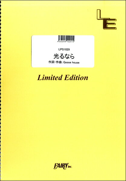 楽譜 LPS1029ピアノソロ 光るなら／Goose house ／ フェアリーオンデマンド