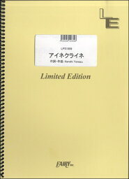 楽譜 LPS1059ピアノソロ アイネクライネ／米津玄師 ／ フェアリーオンデマンド