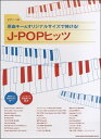 楽譜 ピアノ・ソロ 原曲キー&オリジナルサイズで弾ける!J-POPヒッツ / シンコーミュージックエンタテイメント