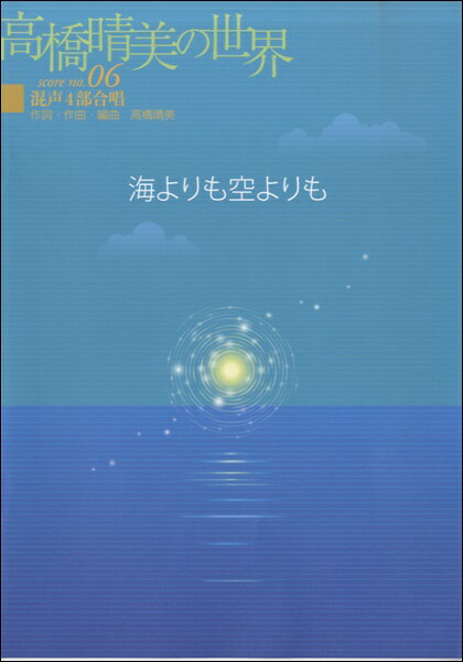 楽譜 高橋晴美の世界 混声4部合唱 海よりも空よりも ／ パナムジカ