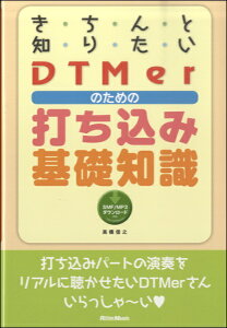 楽譜 きちんと知りたいDTMerのための打ち込み基礎知識 / リットーミュージック格安セール