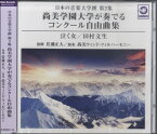 CD 日本の音楽大学撰 第2集 尚美学園大学が奏でるコンクール自由曲集『泣く女／田村文生』／尚美ウィンド・ ／ ワコーレコード