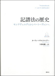 記譜法の歴史 モンテヴェルディからベートーヴェンへ カーリン・パウルスマイアー/著 ／ 春秋社