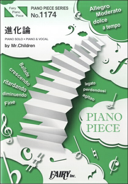 楽譜 PP1174 ピアノピース 進化論／Mr．Children ／ フェアリー