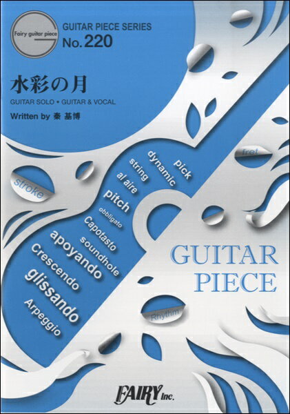 楽譜 GP220 ギターピース 水彩の月／秦基博 ／ フェアリー
