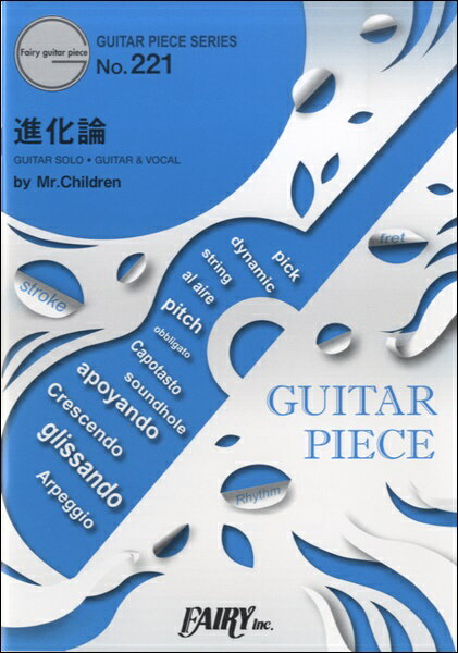 楽譜 GP221 ギターピース 進化論／Mr．Children ／ フェアリー