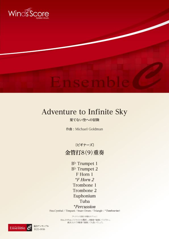 楽譜 混合アンサンブル Adventure to Infinite Sky（金管打8（9）重奏）〔ビギナーズ〕 ― ／ ウィンズスコア