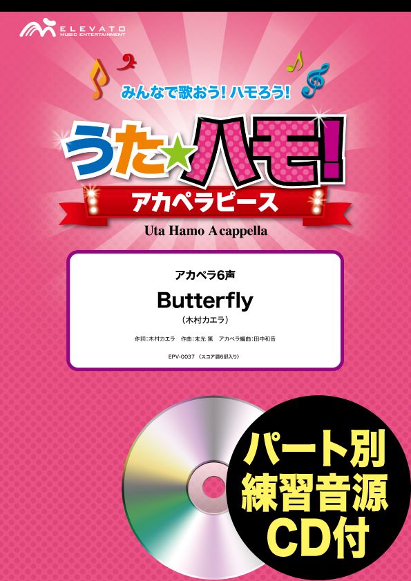 楽譜 うたハモ！アカペラピース アカペラ6声 Butterfly／木村カエラ 参考音源CD付 ／ ウィンズスコア