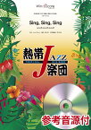 楽譜 吹奏楽譜 熱帯JAZZ楽団 Sing， Sing， Sing（シング・シング・シング） 参考音源CD付 ／ ウィンズスコア