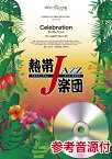 楽譜 吹奏楽譜 熱帯JAZZ楽団 Celebration（セレブレイション） 参考音源CD付 ／ ウィンズスコア