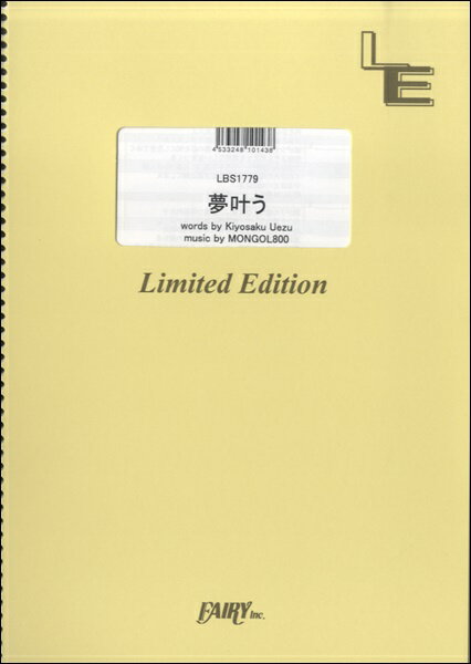 楽譜 LBS1779バンドスコアピース 夢叶う／MONGOL800 ／ フェアリーオンデマンド