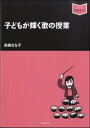 子どもが輝く歌の授業 眞鍋なな子／著 ／ 音楽之友社