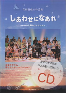 楽譜 弓削田健介作品集 しあわせになあれ〜いのちと夢のコンサート CD付 / 教育芸術社