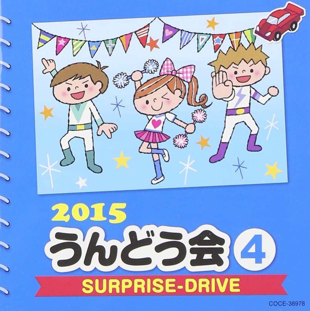 CD 2015 うんどう会（4）SURPRISE－DRIVE ／ コロムビアミュージック