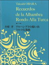 楽譜 ピアノ曲集 小原孝 アルハンブラの想い出／トルコ行進曲 ／ 音楽之友社