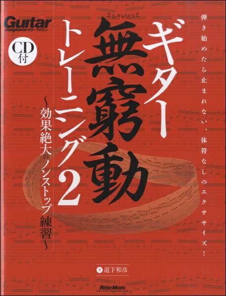 楽譜 ギター無窮動トレーニング2 効果絶大のノンストップ練習 CD付 ／ リットーミュージック