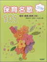 楽譜 やさしいピアノ伴奏 保育名歌101 / ドレミ楽譜出版社