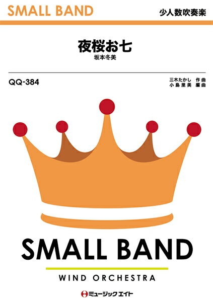 楽譜 QQ384 少人数吹奏楽 夜桜お七／坂本冬美 ／ ミュージックエイトのサムネイル