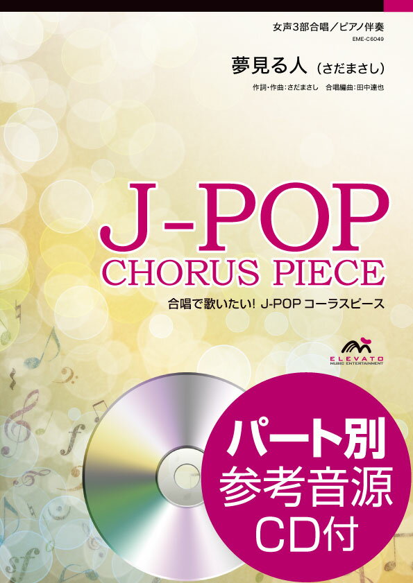 楽譜 J－POPコーラスピース 女声3部合唱 夢見る人／さだまさし CD付 ／ ウィンズスコア