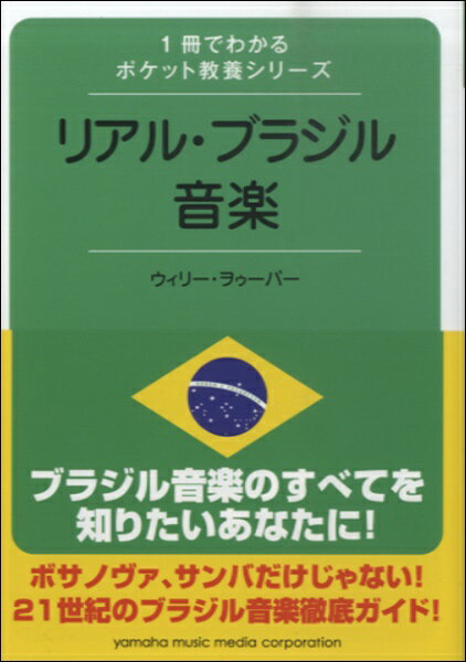 1冊でわかるポケット教養シリーズ リアル・ブラジル音楽 ／ ヤマハミュージックメディア
