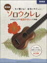 楽譜 すぐ弾ける本当にやさしいソロウクレレ~大きなスコアで超見やすいソロ曲集~ 【増補版】 / ヤマハ