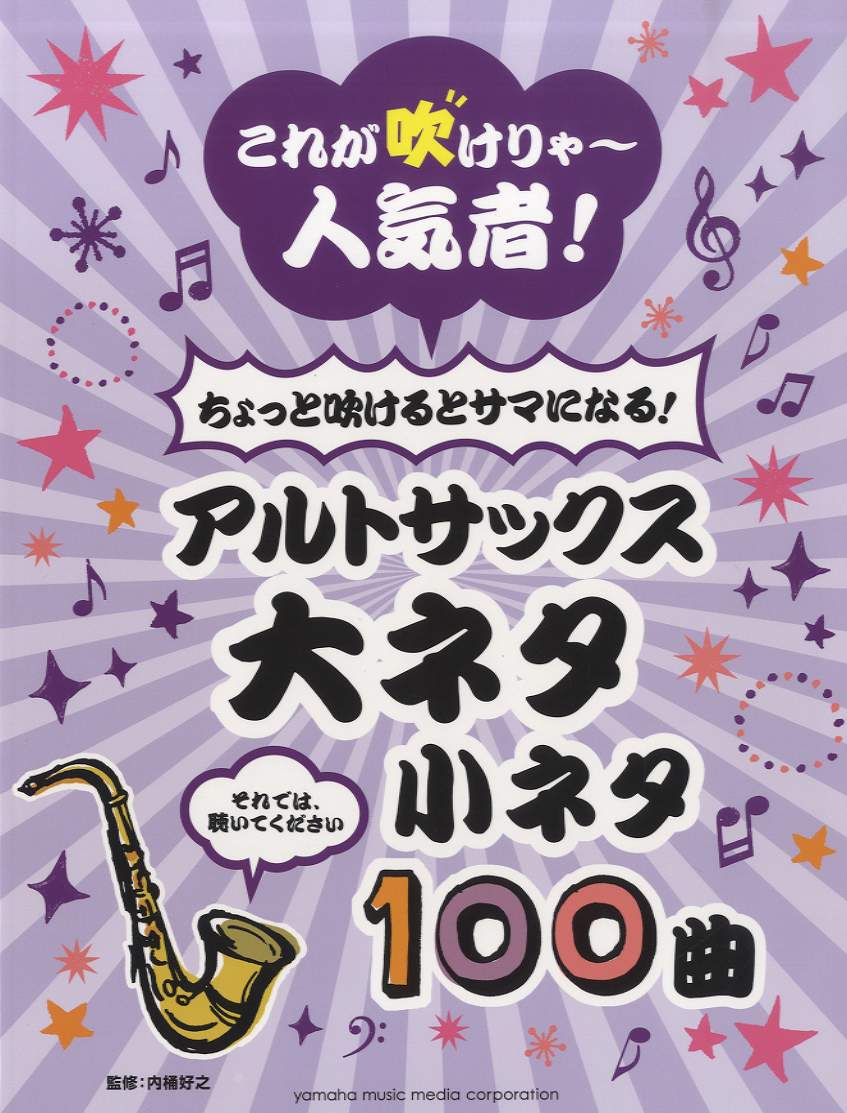 楽譜 これが吹けりゃ～人気者！ ちょっと吹けるとサマになる！ アルトサックス 大ネタ小ネタ100曲 ／ ヤマハ