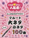 楽譜 これが吹けりゃ～人気者！ ちょっと吹けるとサマになる！ フルート 大ネタ小ネタ100曲 ／ ヤマハミュージックメディア