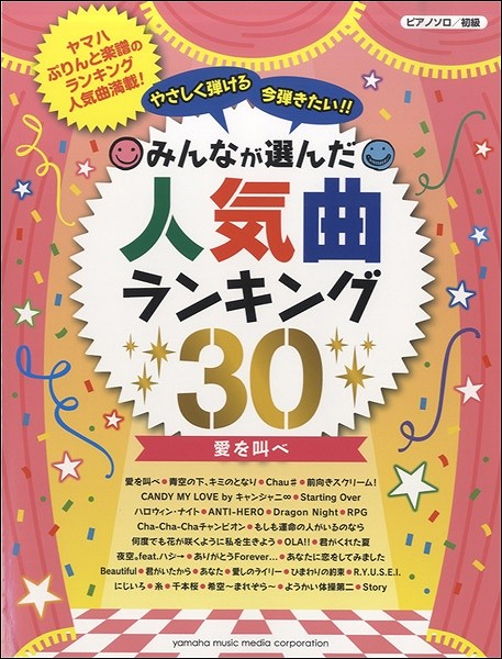 楽天島村楽器 楽譜便楽譜 ピアノソロ やさしく弾ける 今弾きたい！！ みんなが選んだ人気曲ランキング30 ～愛を叫べ～ ／ ヤマハミュージックメディア