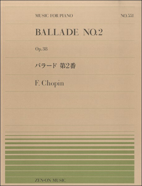 楽譜 全音ピアノピース551 バラード 第2番／ショパン ／ 全音楽譜出版社