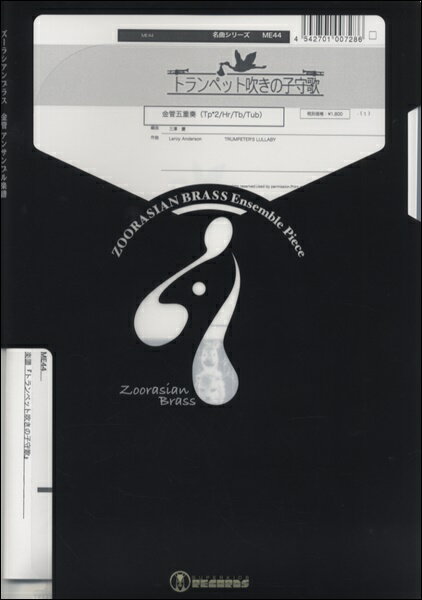 楽譜 ズーラシアンブラスシリーズ 楽譜『トランペット吹きの子守歌』金管五重奏 ／ スーパーキッズレコード