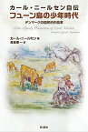 カール・ニールセン自伝 フューン島の少年時代 ／ 彩流社