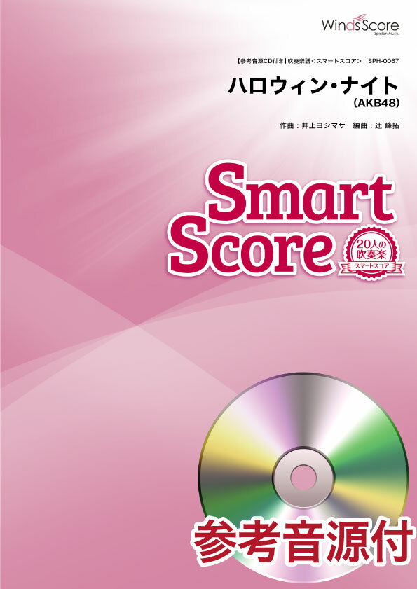 楽譜 20人の吹奏楽スマートスコア ハロウィン・ナイト／AKB48 参考音源CD付 ／ ウィンズスコア