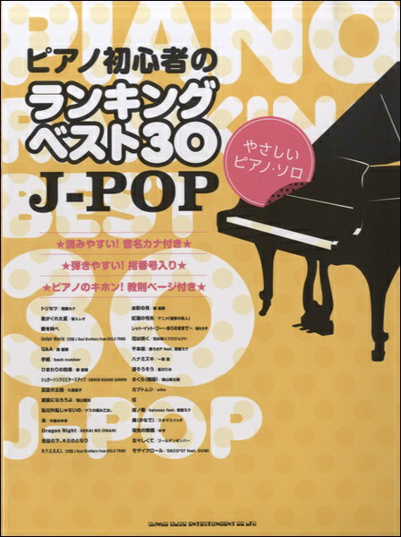 楽天島村楽器 楽譜便楽譜 ピアノ初心者のランキングベスト30 J－POP（やさしいピアノ・ソロ） ／ シンコーミュージックエンタテイメント