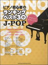 楽譜 ピアノ初心者のランキングベスト30 J－POP（やさしいピアノ・ソロ） ／ シンコーミュージックエンタテイメント