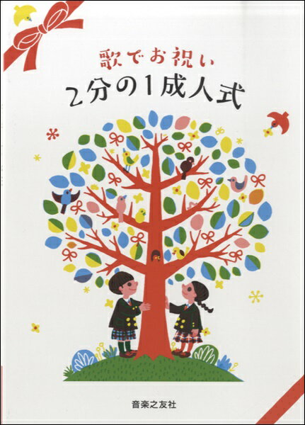 楽譜 歌でお祝い 2分の1成人式 ／ 音楽之友社