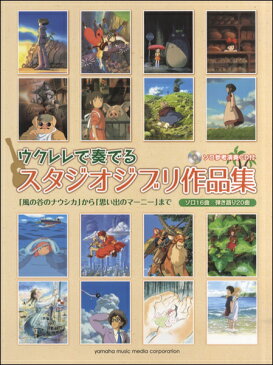 楽譜 弾き語り＆ソロウクレレで奏でる スタジオジブリ作品集 「風の谷のナウシカ」から「思い出のマーニー」ま ／ ヤマハミュージックメディア