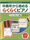 中高年から始める らくらくピアノ 1．コードネーム譜 ／ ハンナ（ショパン）