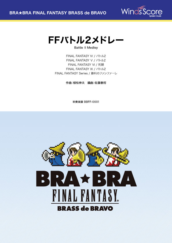 楽譜 BRA★BRA FINAL FANTASY BRASS de BRAVO 〔BRA★BRA〕FFバトル2メドレー ／ ウィンズスコア